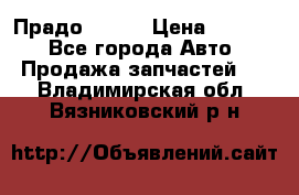 Прадо 90-95 › Цена ­ 5 000 - Все города Авто » Продажа запчастей   . Владимирская обл.,Вязниковский р-н